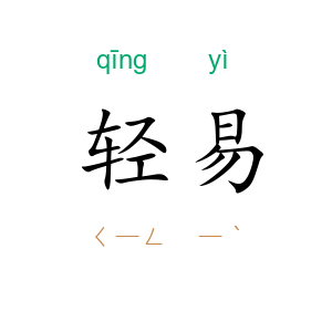轻易