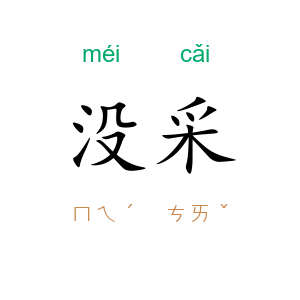 没采