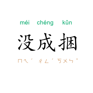 没成捆
