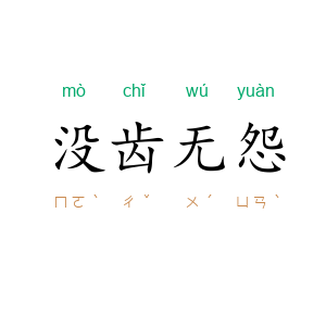 没齿无怨