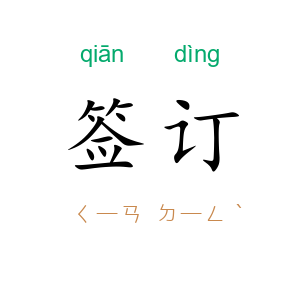 签订