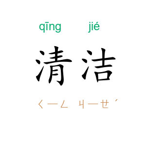 清洁