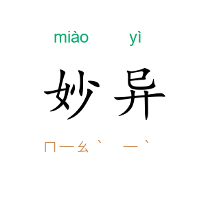 妙异