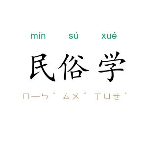 民俗学