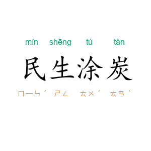 民生涂炭