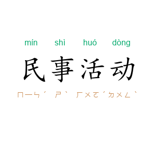 民事活动