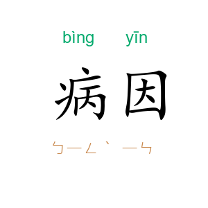 病因