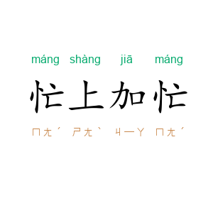 忙上加忙