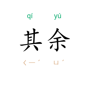 其余
