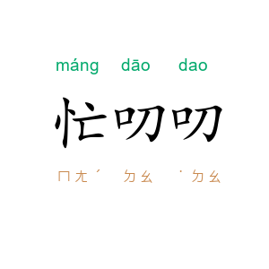 忙叨叨