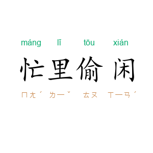 忙里偷闲