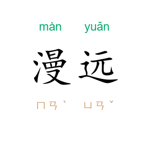 漫远