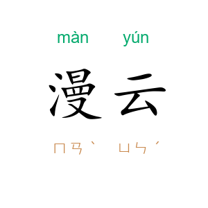 漫云