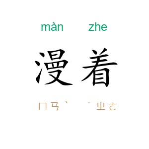 漫着