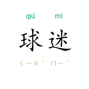 球迷