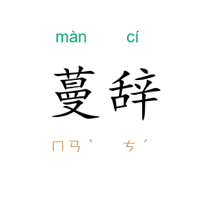 蔓辞