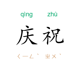庆祝