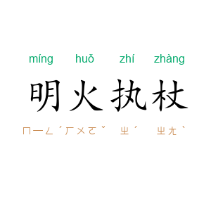 明火执杖