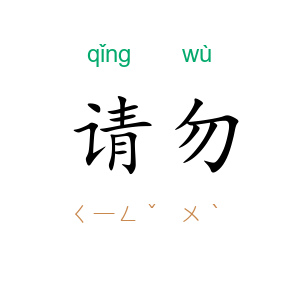 请勿