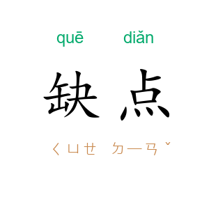 缺点