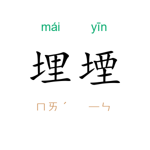 埋堙