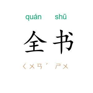 全书