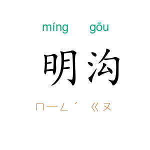 明沟