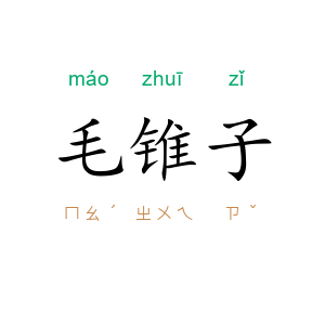 毛锥子