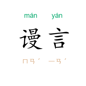 谩言