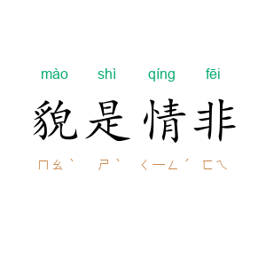 貌是情非