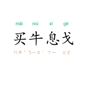 买牛息戈