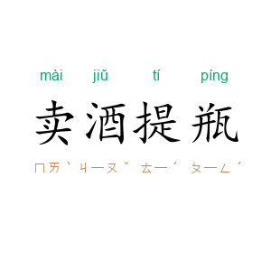 卖酒提瓶