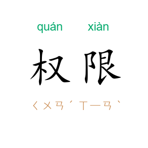 权限