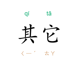 其它