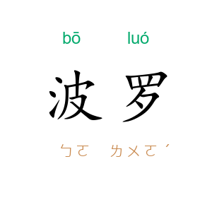 波罗