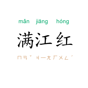 满江红