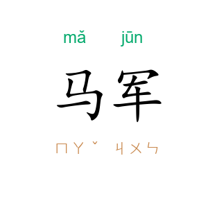 马军