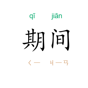 期间
