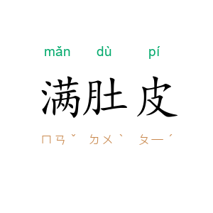 满肚皮