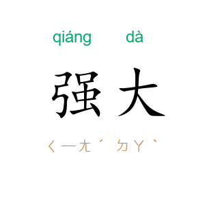 强大