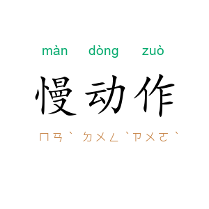 慢动作