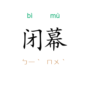 闭幕