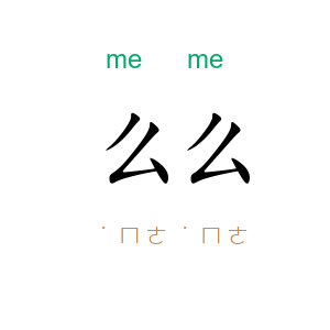 么么
