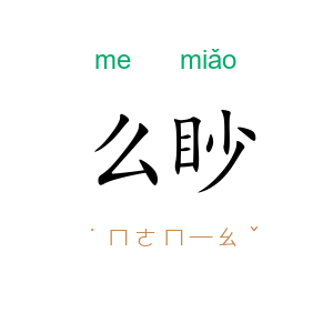 么眇