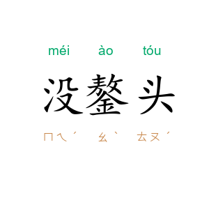 没鏊头
