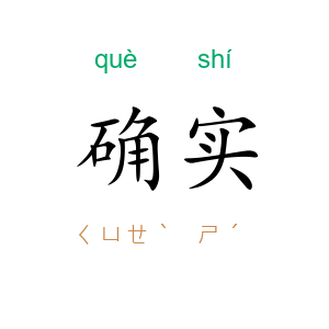 确实