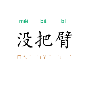 没把臂