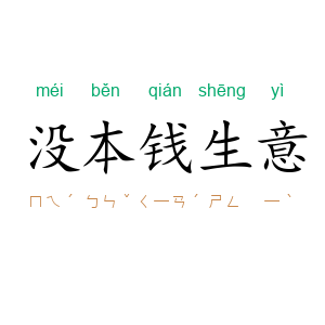 没本钱生意