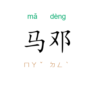 马邓