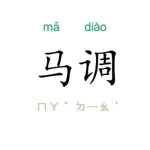 马调